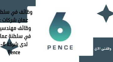 وظائف في سلطنة عمان شركات: وظائف مهندسين فى سلطنة عمان لدى شركة 6-Pence 15