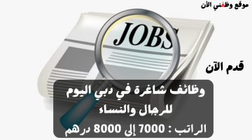 وظائف شاغرة في دبي اليوم براتب 7000 - 8000 درهم (التقديم للجنسين) 23