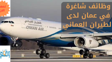 وظائف شاغرة في عمان لدى الطيران العماني