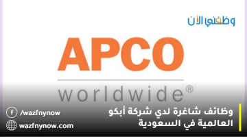 إعلان وظائف شركة APCO أبكو العالمية في السعودية 6