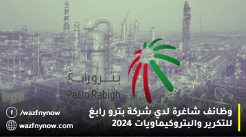 وظائف رابغ 2024 لدي شركة بترو رابغ للتكرير والبتروكيماويات 7