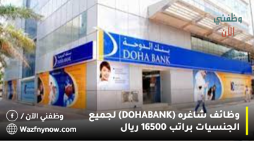 وظائف شاغره (DOHA BANK) لجميع الجنسيات براتب 16500 ريال 4