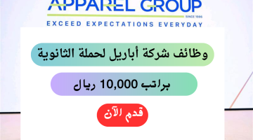 وظائف شركة أباريل العالمية لحملة الثانوية براتب 10,000 ريال بعدة مناطق بالمملكة 24