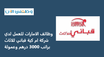 وظائف الامارات للعمل لدي شركة MK قباني للاثاث براتب 3000 درهم وعمولة 18