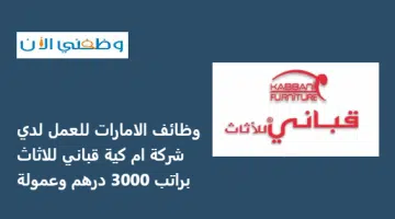 وظائف الامارات للعمل لدي شركة MK قباني للاثاث براتب 3000 درهم وعمولة 3