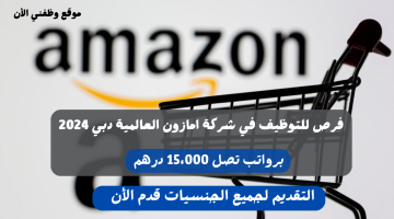 وظائف أمازون الامارات 2024 لحملة كافة المؤهلات (برواتب تصل 15،000 درهم ) 1