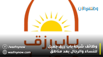 شركة باب رزق جميل تعلن أكثر من 260 وظيفة (رجال / نساء) بعدة منلطق بالمملكة 14