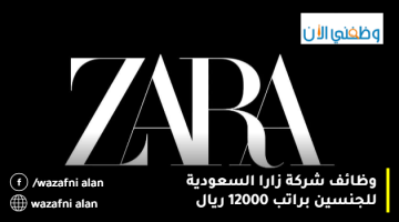 وظائف جدة اليوم لحملة الثانوية فأعلي للجنسين براتب 12000 ريال 20