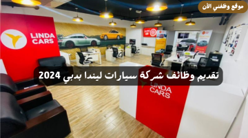 شركة LINDA CARS الإمارت تطرح شواغر وظيفية بدبي 2024 19