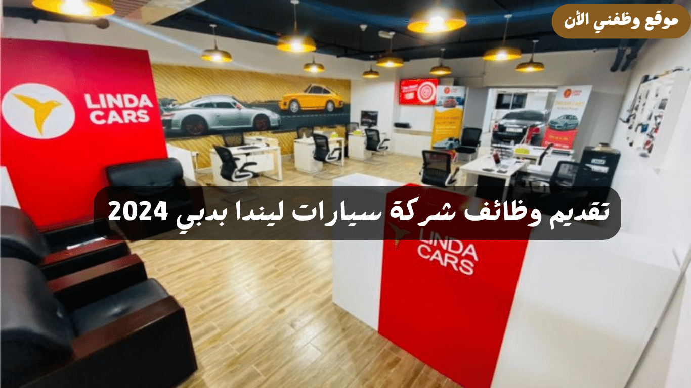 شركة LINDA CARS الإمارت تطرح شواغر وظيفية بدبي 2024 1 شركة LINDA CARS الإمارت تطرح شواغر وظيفية بدبي 2024
