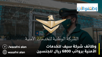 الشركة الوطنية للخدمات الأمنية تعلن وظائف برواتب 6800 ريال (للرجال والنساء) 16