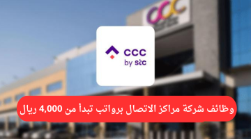 وظائف خدمة عملاء لدي (شركة مراكز الاتصال ccc) برواتب تبدأ من 4,000 ريال 12