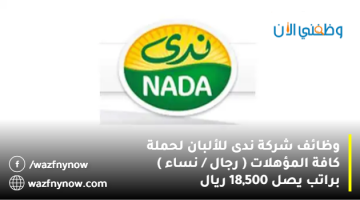 وظائف شركة ندى للألبان لحملة كافة المؤهلات براتب يصل 18,500 ريال 18