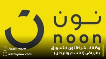 شركة نون للتسويق تعلن وظائف في الرياض للنساء والرجال 24