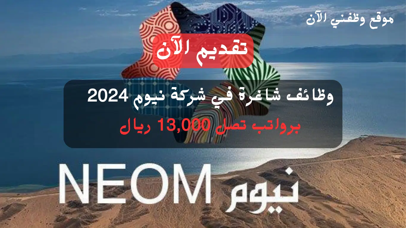 شركة نيوم تعلن عن فرص توظيف لدى شركائها برواتب تصل (13,000 ريال) 1 شركة نيوم تعلن عن فرص توظيف لدى شركائها برواتب تصل (13,000 ريال)