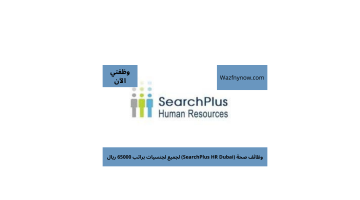 وظائف صحة (SearchPlus HR Dubai) لجميع لجنسيات براتب 65000 ريال 1