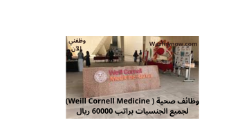 وظائف صحية ( Weill Cornell Medicine) لجميع الجنسيات براتب 60000 ريال 15