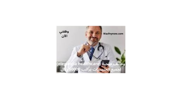 وظائف صحية (elegancia healthcare) لجميع الجنسيات براتب 50000 ريال 12