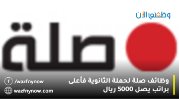 شركة صلة تعلن وظائف شاغرة لحملة الثانوية فأعلى براتب يصل 5000 ريال 8