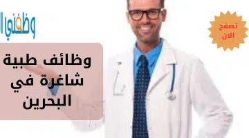 وظائف طبية شاغرة في البحرين 1