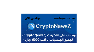 وظائف على الانترنت (CryptoNewsZ) لجميع الجنسيات براتب 6000 ريال 18