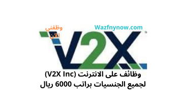 وظائف على الانترنت (V2X Inc) لجميع الجنسيات براتب 6000 ريال 15