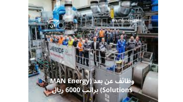 وظائف عن بعد (MAN Energy Solutions) براتب 6000 ريال