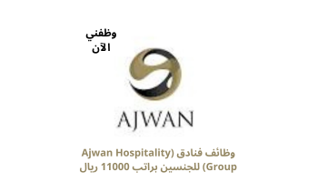 وظائف فنادق (Ajwan Hospitality Group) للجنسين براتب 11000 ريال 24