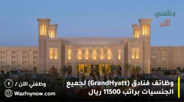 وظائف فنادق (Grand Hyatt) لجميع الجنسيات براتب 11500 ريال 8