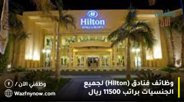 وظائف فنادق (Hilton) لجميع الجنسيات براتب 11500 ريال 27