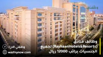 وظائف فنادق (Rayhaan Hotels & Resorts) لجميع الجنسيات براتب 12000 ريال 17