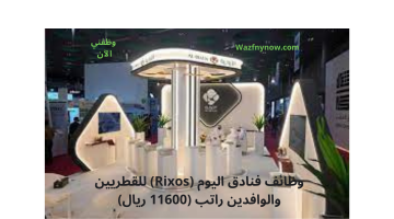 وظائف فنادق اليوم (Rixos) لجميع الجنسيات راتب (11600 ريال) 21