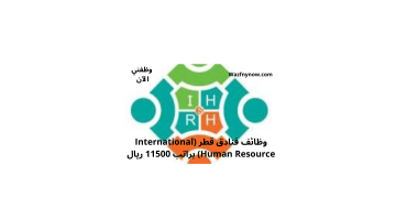 وظائف فنادق قطر (International Human Resource) براتب 11500 ريال 14