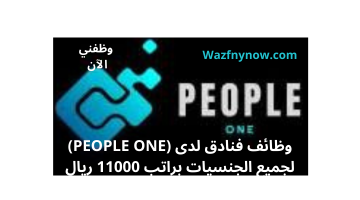 وظائف فنادق لدى (PEOPLE ONE) لجميع الجنسيات براتب 11000 ريال 6