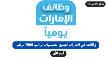 وظائف في الامارات لجميع الجنسيات براتب 7000 درهم (التقديم للجنسين) 5