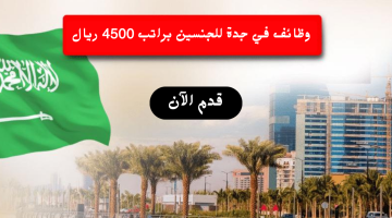 وظائف في جدة للجنسين براتب 4500 ريال 13