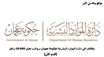 وظائف في دائرة الموارد البشرية لحكومة عجمان برواتب تصل 20،000 درهم 18