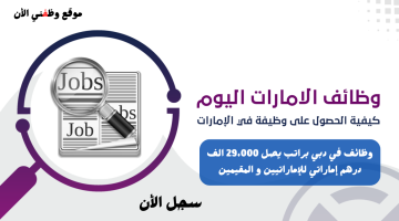 وظائف في دبي براتب يصل 29،000 الف درهم إماراتي للإماراتيين و المقيمين 9