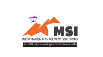 وظائف في شركات (MSI) لجميع الجنسيات براتب 11500 ريال 29