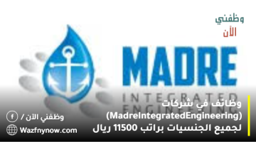 وظائف في شركات (Madre Integrated Engineering) لجميع الجنسيات براتب 11500 ريال 13