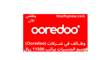 وظائف في شركات (Ooredoo) لجميع الجنسيات براتب 11500 ريال 24