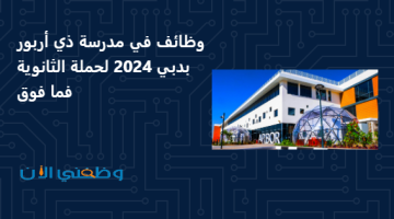 وظائف في مدرسة ذي أربور بدبي 2024 لحملة الثانوية فما فوق 20