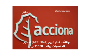 وظائف قطر اليوم (ACCIONA) لجميع الجنسيات براتب 11500 ريال 15