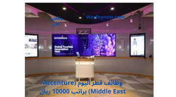 وظائف قطر اليوم (Accenture Middle East) براتب 10000 ريال 21