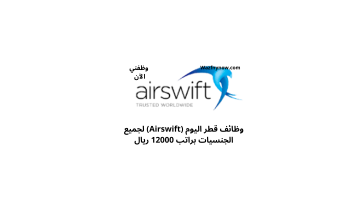 وظائف قطر اليوم (Airswift) لجميع الجنسيات براتب 12000 ريال 6