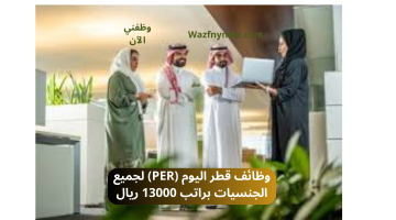 وظائف قطر اليوم (PER) لجميع الجنسيات براتب 13000 ريال 17