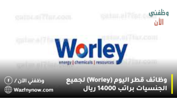 وظائف قطر اليوم (Worley) لجميع الجنسيات براتب 14000 ريال