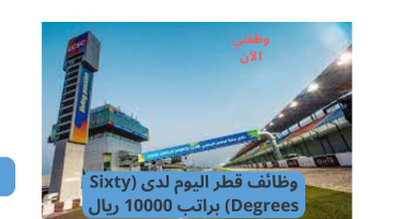 وظائف قطر اليوم لدى (Sixty Degrees) براتب 10000 ريال 15