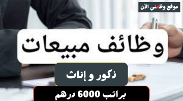 وظائف مبيعات بشركة كبري في دبي الراتب 6000 درهم وعمولة | قدم الأن 2