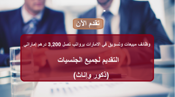 وظائف مبيعات وتسويق في الامارات برواتب تصل 3,200 درهم مع العمولة 20